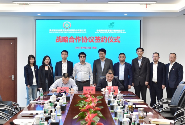 貴州省農擔公司與郵儲銀行省分行簽署戰略合作協議。