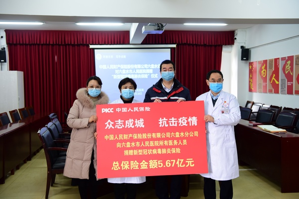 為六盤水市人民醫院1837名醫務人員捐贈保險。