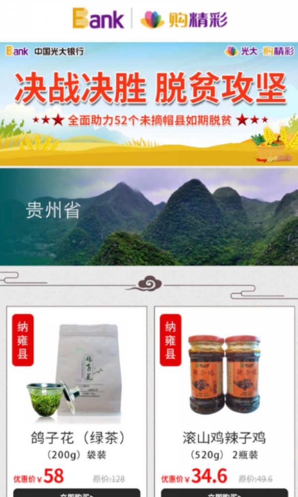 分行充分利用手機銀行便利性，在購精彩商城上線貴州特色扶貧農產品。光大銀行貴陽分行供圖