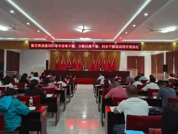 2021年5月11日,紫云自治县在县委党校举办2021年中青年干部,少数