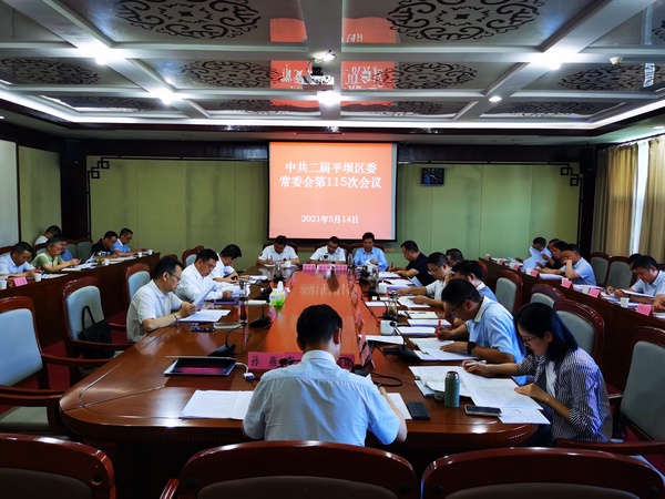中共二届平坝区委常委会第115次会议召开