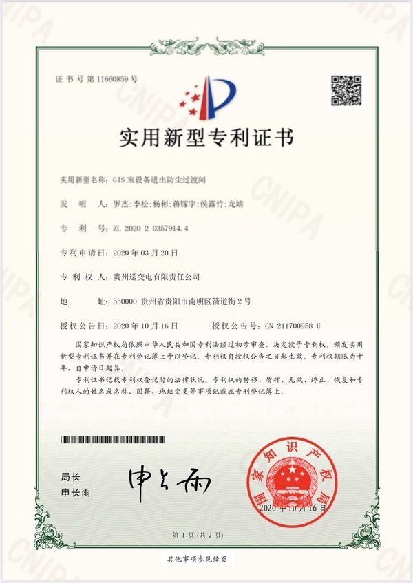 GIS室設備進出防塵過渡間實用新型專利証書。黃俊攝