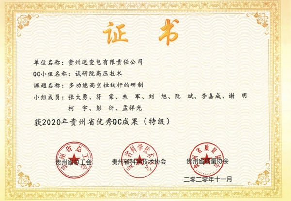 貴州省優秀QC成果（特級）。黃俊攝