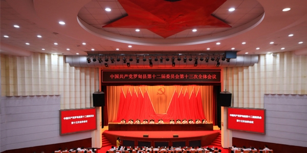中國共產黨羅甸縣第十二屆委員會第十三次全體會議。