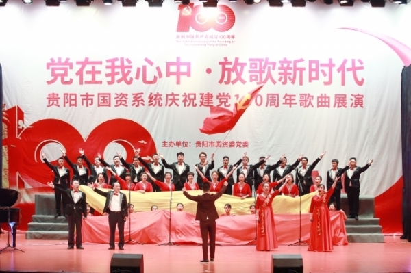 贵阳市国资系统举行庆祝建党100周年歌曲展演活动
