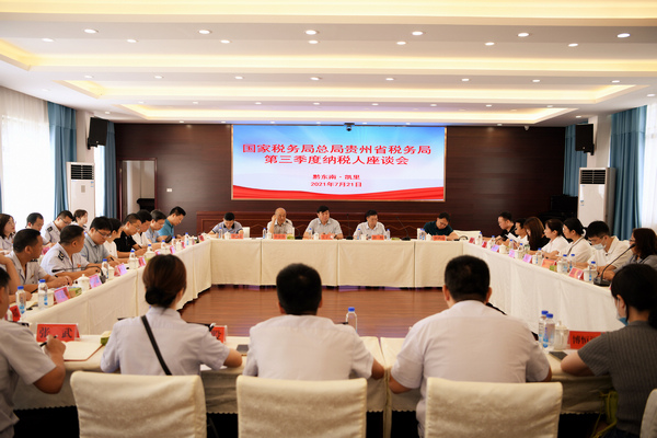國家稅務總局貴州省稅務局在凱裡召開第三季度納稅人座談會。楊文攝