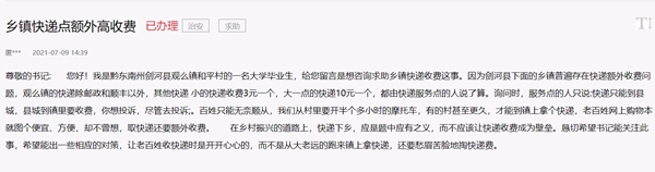 网友反映快递下乡“二次收费”贵州一县开展全面整治(图1)