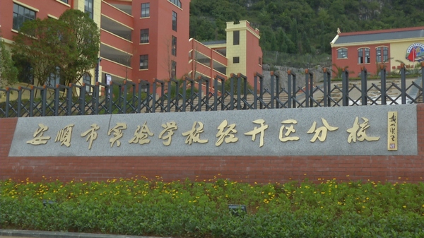 安顺市实验学校经开区分校作为全市2021年十件实事之一,结合党史学习