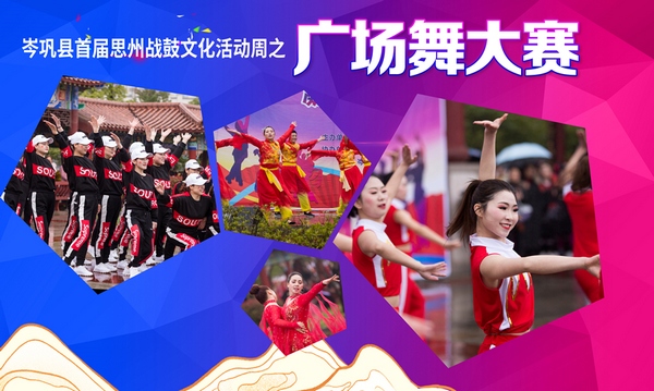 岑鞏縣廣場舞大賽宣傳海報。