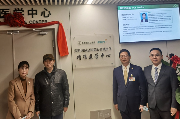 2贵黔国际总医院精准医学中心正式揭牌。 (2)
