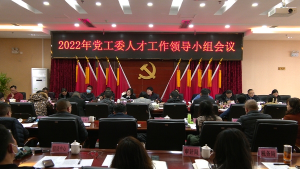 经开区2022年党工委人才工作领导小组会议召开。