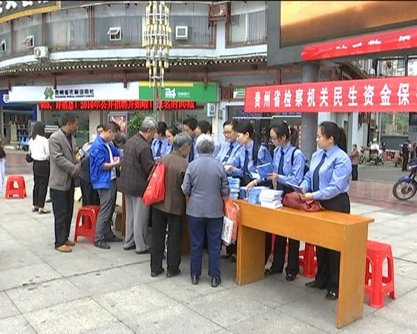 貴州省檢察機關民生資金保護專項工作宣傳活動現場。