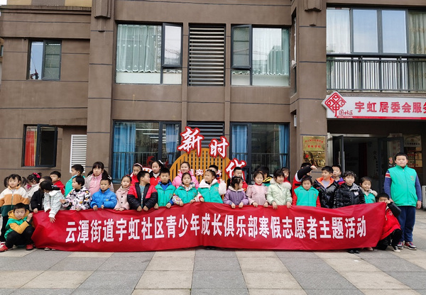 宇虹社区青少年成长俱乐部。