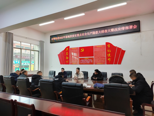 易地扶贫搬迁安置区消防隐患整治部署。