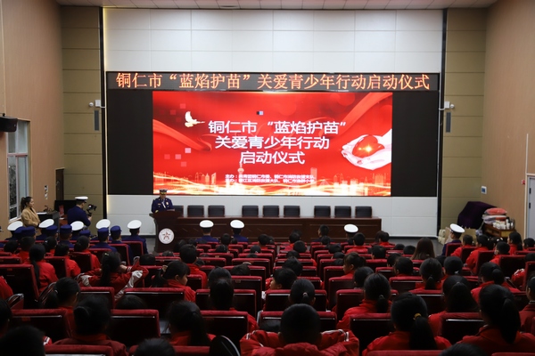 3月4日,铜仁市“蓝焰护苗”关爱青少年行动启动仪式在铜仁市逸群小学举行。