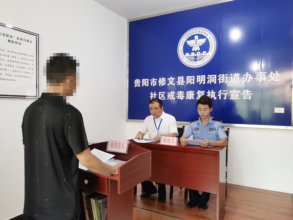 开展社区康复人员执行宣告。修文县禁毒办供图