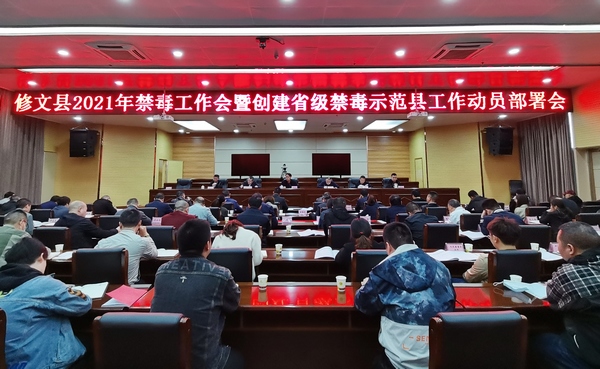 修文县2021年禁毒工作会暨创建省级禁毒示范县工作动员部署会。修文县禁毒办供图