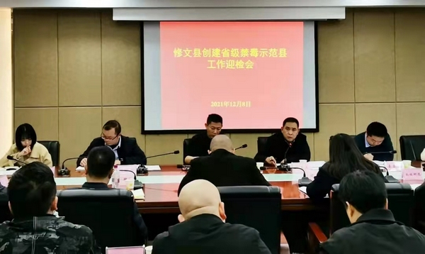 召开创建省级禁毒示范县工作迎检会。修文县禁毒办供图