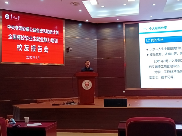 贵州大学2021年“宏志助航计划”优秀校友报告会。贵州大学供图