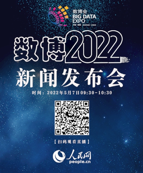 【直播回放】2022中國國際大數據產業博覽會新聞發布會