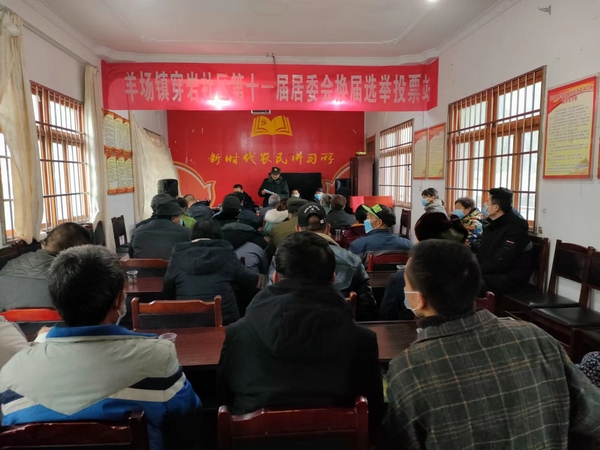 羊場鎮穿岩社區第十一屆居委換屆選舉。安鬆渠攝