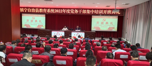 镇宁自治县教育系统2022年度党务干部集中培训。