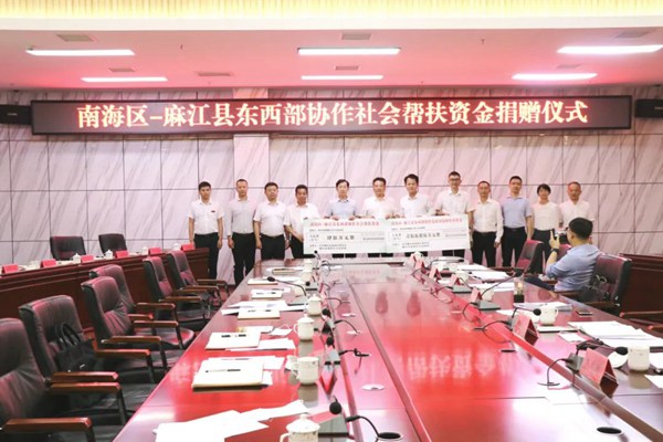 南海区到麻江县进行东西部协作帮扶资金捐赠。