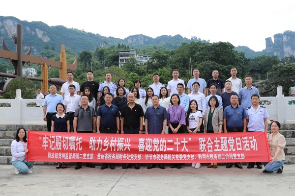图为贵州省税务局党委委员、副局长赵寿均  财政部贵州监管局党组成员、副局长、纪检组长王莹与参加活动的全体党员干部合影留念。
