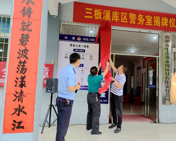 黔東南州首個庫區警務室在錦屏縣挂牌成立。