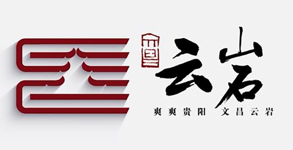 文昌云岩logo。云岩区融媒体中心供图