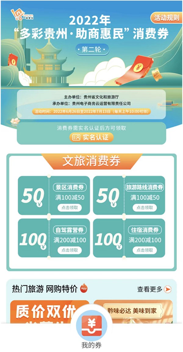 一碼貴州領券頁面。
