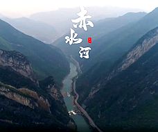 赤水河：贵州有条美酒河