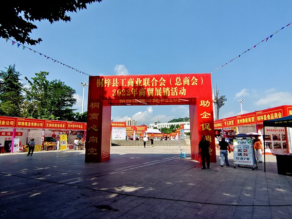 桐梓县工商业联合会（总商会）2022年商贸展销活动现场。赵兵摄
