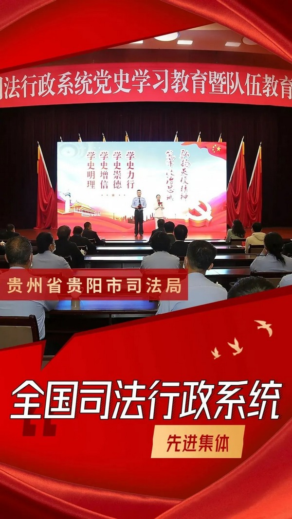 全国司法行政系统先进集体——贵阳市司法局。