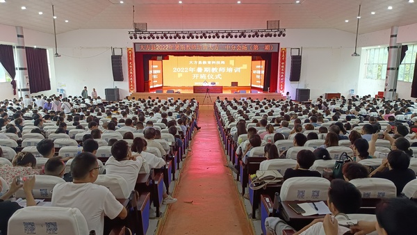 大方县暑期教师培训一中分会场。