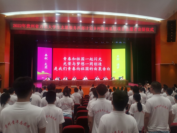 2022年贵州省大学生志愿服务西部计划乡村振兴基层项目志愿者出征仪式现场。