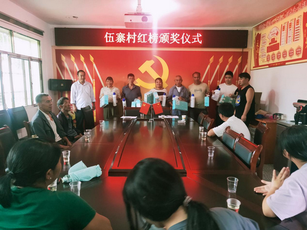 伍寨村红榜颁奖活动现场。
