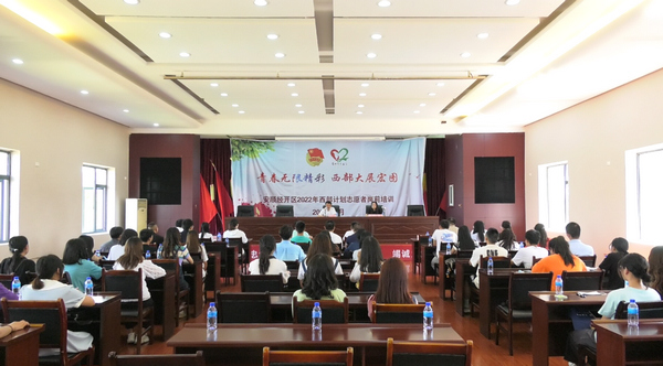 安顺经开区召开2022年大学生西部计划志愿者岗前培训会。赵才骏摄