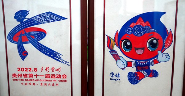 金元汉创作的省十一运会会徽及吉祥物凉娃。