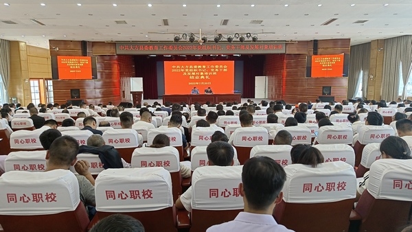 大方縣2022年暑期教師培訓黨組織書記、黨務干部培訓班。