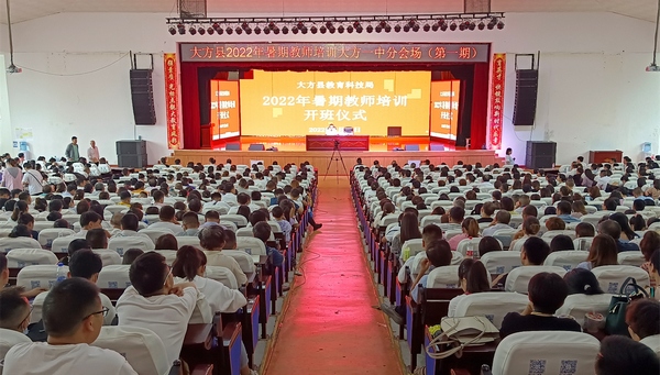 大方縣2022年暑期教師培訓第一期授課教師培訓中。