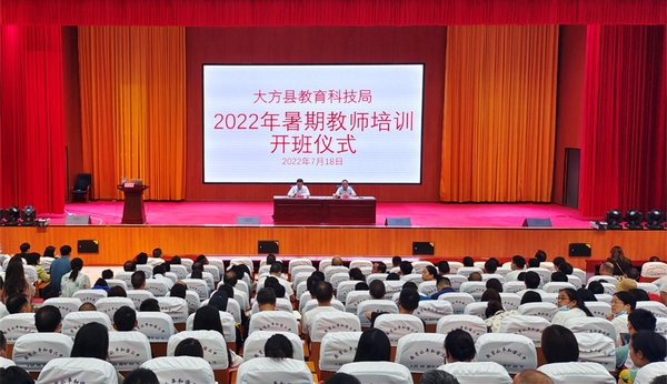 大方县2022年暑期教师培训开班仪式。