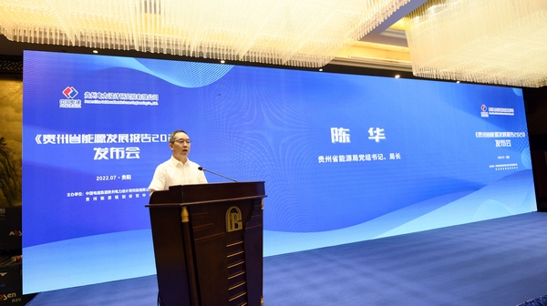 贵州省能源局党组书记、局长陈华致辞。