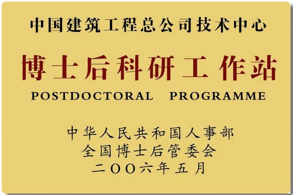 博士后科研工作站。