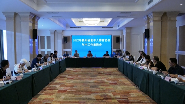 2022年贵州省老年人体育协会年中工作推进会在安顺经开区召开。
