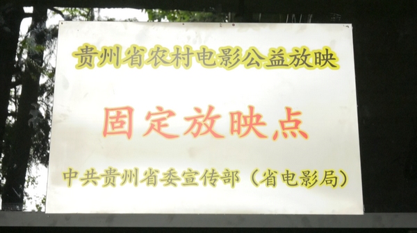 幺铺镇牛蹄关贵州省农村电影公益固定放映点揭牌仪式在安顺经开区举行。