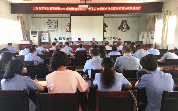 大方縣市場監管局召開創模范機關觀摩會。魏善惠攝