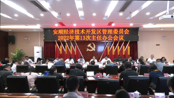 安顺经开区管委会2022年第13次主任办公会议召开。