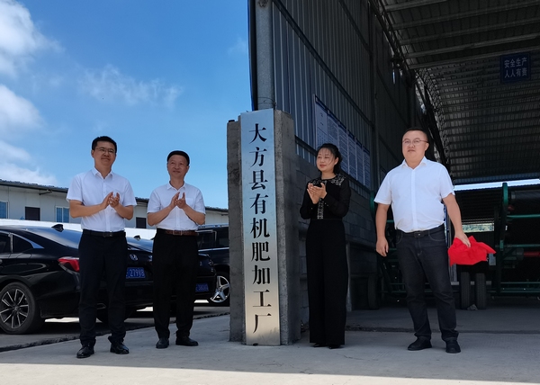 大方县有机肥加工厂揭牌仪式。