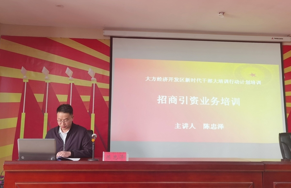 大方经济开发区投促局局长陈忠泽给干部培训招商引资业务 。谭波摄